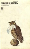 Химия и жизнь №11/1988 — обложка книги.